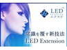 ご新規様【持続力UP】LEDエクステ 80本《セーブル・オフ込》¥7750 60分