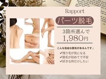 ラポール(Rapport)