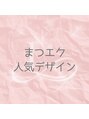 ローレルアイ 小倉店(LAUREL EYE)&nbsp;人気No.２ まつエク