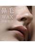 NEW【鼻毛脱毛】鼻毛WAX＋最新脱毛　女性￥3,060男性￥3,260