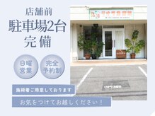 リオラ治療院の雰囲気（院前に２台の駐車場！完全予約制の為、必ず空いております♪）