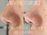 【夏毛穴改善◎】毛穴改善フェイシャル《黒ずみ/べたつき/ごわつき》¥12650