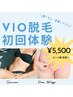 【究極の美肌VIO脱毛♪】コラーゲンVIO脱毛 黒ずみケアまで◎　¥11000→5500