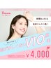 女性も【VIO全体脱毛】セルフでできる！セルフ脱毛20分コース 4,000円