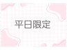 【平日限定】フラットラッシュつけ放題 140本以上 120分