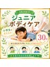 【女男/学割U24】 18歳以下　小学生にオススメ！ジュニアケア30分 2980円