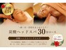 【学割U24】炭酸ヘッドスパ+デコルテ30分/口コミ投稿で10分延長♪¥5,500→