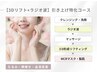 ★引き上げ特化【３D深層リフト×ラジオ波】小顔引き締め美人コース 75分