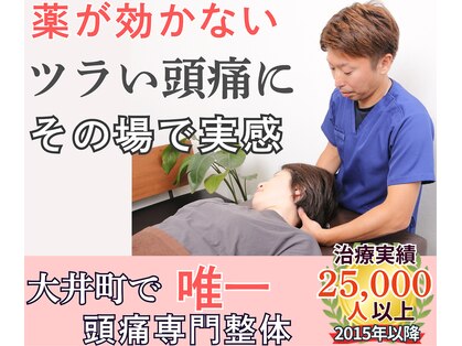 やなぎ整体院 大井町店の写真