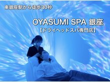 オヤスミスパ 銀座(OYASUMI SPA)