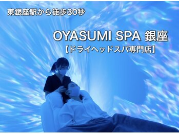 オヤスミスパ 銀座(OYASUMI SPA)