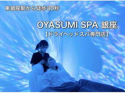 オヤスミスパ 銀座(OYASUMI SPA)の写真