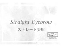 ルミシアトウキョウ 恵比寿本店(LUMICIA TOKYO)/ストレート美眉/アイブロウWAX