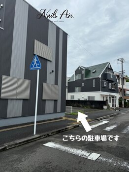 ネイルズアン(Nails An.)/駐車場のご案内