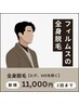 【メンズ脱毛】全身脱毛(ヒゲ・VIOを除く)11,000円(カウンセリング無料)
