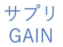 サプリゲイン(サプリGAIN)