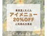 【過去に併設の美容室をご利用の方！特別割引】アイメニュー20％OFFクーポン