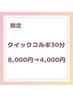 【8/26限定】時短！《小顔コルギ30》リフトアップ＋首肩 30分/4,000円