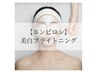 【エンビロン】美白ブライトニングケア/フットマッサージ付き¥9900