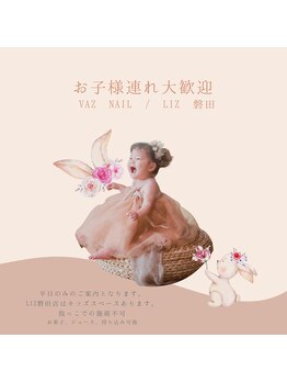 バズネイル(VAZ NAIL)の写真/忙しいママに子連れで通えるネイルサロンオフ込み60分で退店可能♪キレイを楽しめる空間をご用意