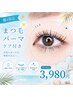 【8月限定クーポン】似合わせまつ毛パーマ(ケアコーティング付き)3980円