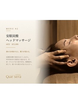 サロン ケセラ(salon Que sera)の写真/貼るだけウィンバックも話題！炭酸ヘッドマッサージで、こころ弾むリフレッシュタイムを♪