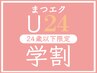 学割U24【上まつげエクステ80本☆オフ無料】 つけ放題　￥3980