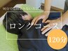 【待望のロングメニュー★】筋膜リリース×東洋式マッサージ　120分