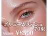 【ふわっと濃密】ボリュームラッシュ70束　￥9200→￥8500