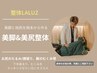 《美容整体》下半身スッキリ☆美脚&美尻コース　90分　18700円→6980円
