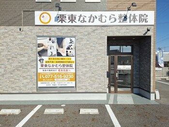 栗東なかむら整体院/当院の外観