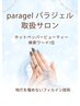 【検索ワード1位】地爪を削らないパラジェル。初回オフ代無料です。