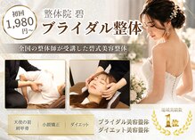 整体院 碧(AOI)