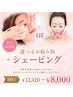 【平日16:30迄】選べるお悩み別シェービング 60分 ￥12,420→￥8,000
