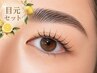 『メイクリフトカール×眉ラミネート』￥8800