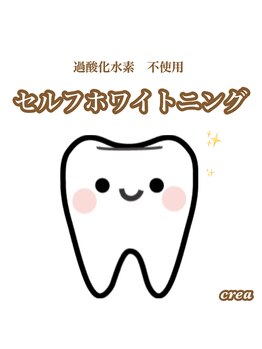 クレア(crea)/歯のセルフwhitening可能♪