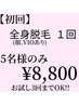 お肌カサついてませんか？潤う美肌脱毛/残５名様!!【初回全身¥8,800顔VIO込】