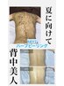 【極艶☆背中美人】剥けないハーブピーリング　※背中全体¥ 28,050→