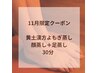本日限定クーポン　足蒸し/顔蒸しのみ　30分　￥3850