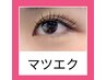 《新規》【初回オフ無料】付け足しOK!マツエク★フラットラッシュ60本￥4,500