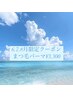 サマーキャンペーン！まつ毛パーマ¥3.300！