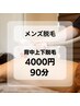 【メンズ脱毛】新規限定 / 背中上下脱毛