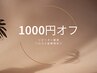 【口コミ投稿限定】リピーター様1000円オフ