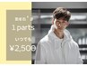 men's★１パーツ【純国産・認定脱毛器使用】