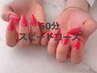 【スピードコース/当店ジェルオフ限定】ハッキリ発色ワンカラー