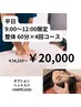 ◆平日9:00~12:00限定◆ 60分整体×4回 ¥34,320→¥20,000