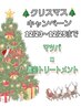 《Xmasキャンペーン》12/23-12/25まで限定☆マツパ×濃密トリートメント