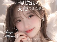 Ange Mignon 【アンジュミニョン】まつげパーマ/LEDマツエク 【3/5 NEW OPEN(予定)】