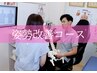 【初回限定】姿勢改善コース