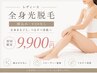 初回【全身脱毛】顔込み・VIOなし 【レディース】最新光マシン